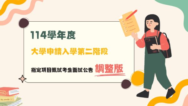 114學年度大學申請入學第二階段指定項目甄試考生面試公告 (調整版)